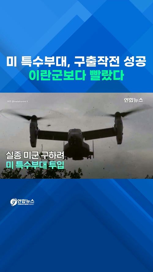 [쇼츠] 미 특수부대, 실종 미군 극적구출…이란군보다 빨랐다 - 2
