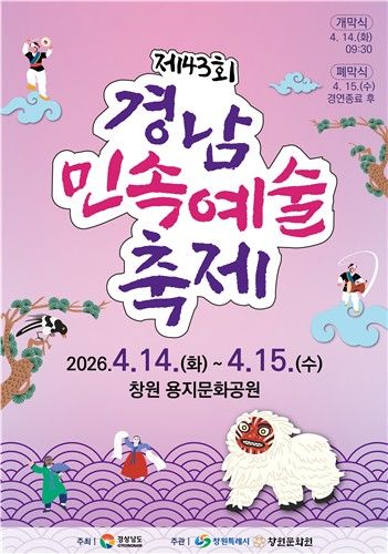 제43회 경남민속예술축제