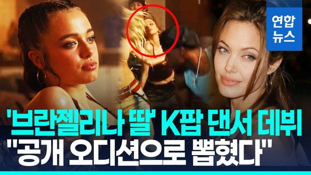 [영상] "엄마랑 똑닮아" 앤젤리나 졸리 딸, K팝 댄서로 '깜짝 데뷔' - 2