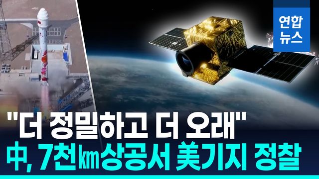 [영상] 中, 고도 7천㎞대서 위성 운용…"하와이 美기지 등 정밀 감시" - 2