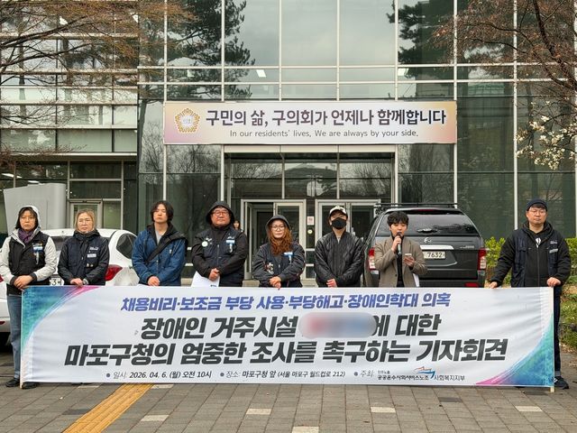 공공운수노조 사회복지지부, 마포구 장애인 거주시설 엄중 조사 촉구 기자회견