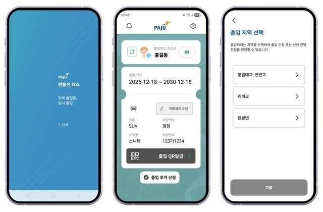 파주시 '민통선 모바일 출입 시스템'