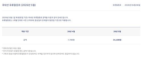 대한항공 5월 기준 국내선 유류할증료(아시아나항공도 동일)