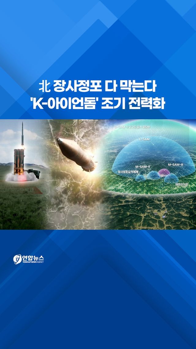 [쇼츠] 北 장사정포 다 막는다…'K-아이언돔' 조기 전력화 - 2