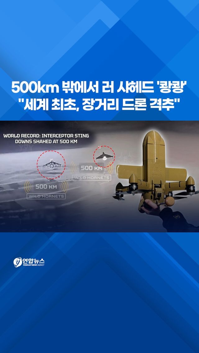 [쇼츠] 500km 밖 러 샤헤드 '쾅쾅'…"세계 최초, 장거리 드론 격추" - 2