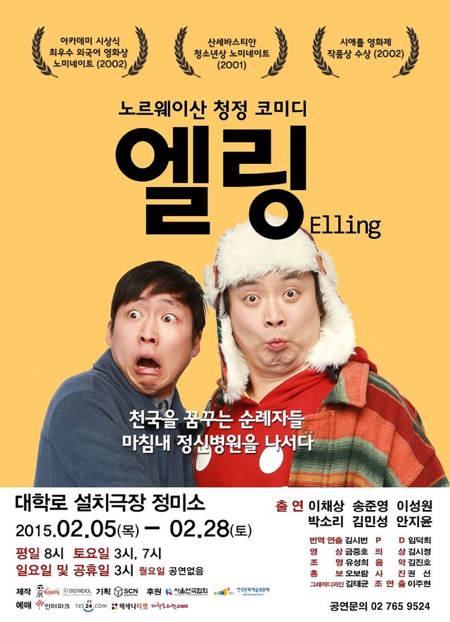 연극 '엘링' 포스터