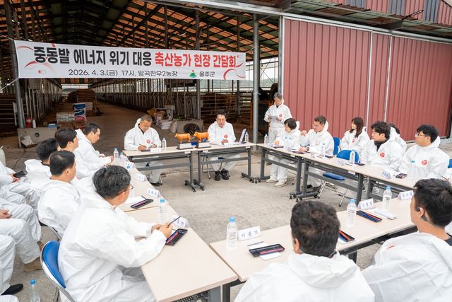 울주군, 축산농가 간담회