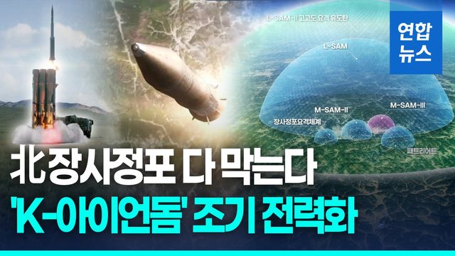 [영상] 北 장사정포 방어망 앞당긴다…'한국형 아이언돔' 조기 전력화 - 2