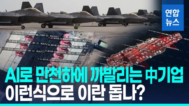 [영상] 여기 美항모, 저기 F-22…中기업, AI로 분석해 SNS에 뿌려 - 2