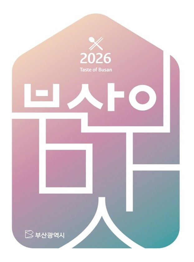 2026 부산의 맛 가이드 북