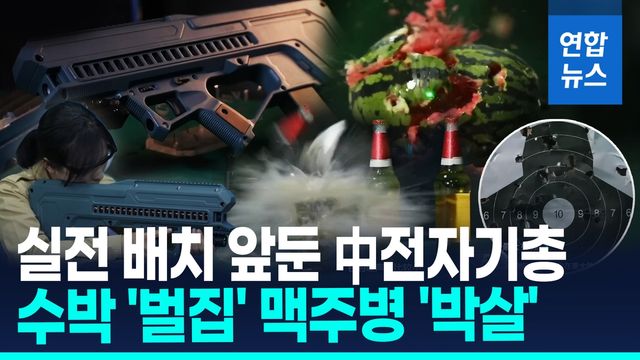 [영상] 분당 2천발?…소리 없이 박살 내는 中 전자기소총 공개 - 2