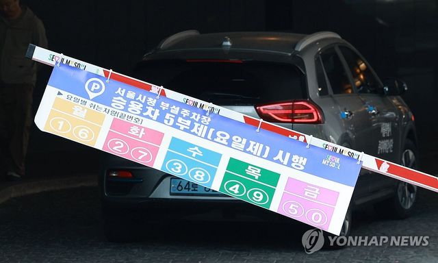 8일부터 공영주차장 5부제 시행