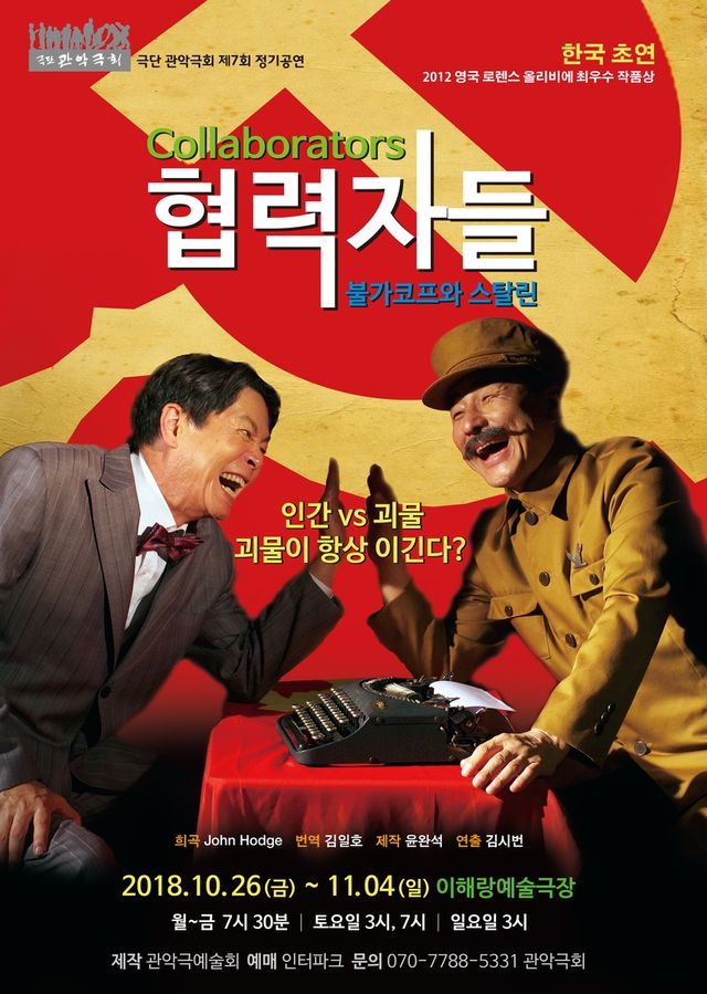 연극 협력자들-불가코프와 스탈린'