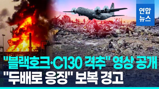 [영상] 이란 "미 항공기 3대 격추…민간 시설 때리면 두배 보복 응징" - 2