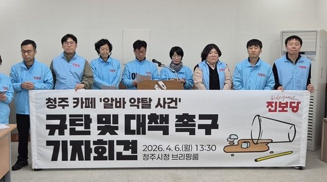 진보당 충북도당, "'음료 3잔' 알바생 횡령 논란 관련 대책 마련 촉구"