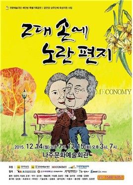 연극 '그대 손에 노란 편지' 포스터