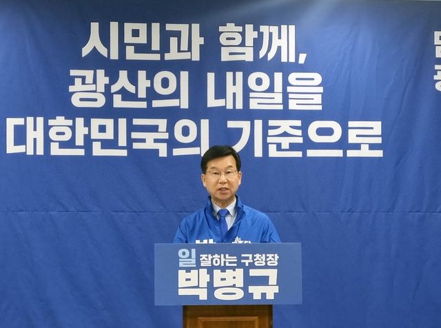 더불어민주당 박병규 광주 광산구청장 후보 기자회견