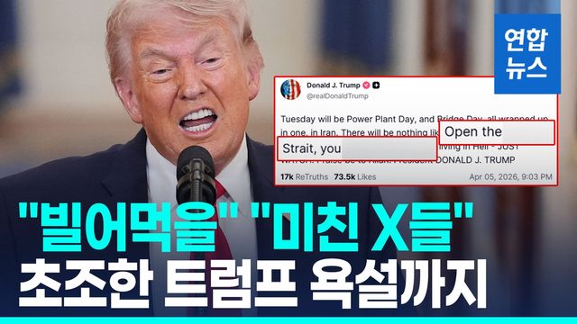 [영상] 세 번째 시한 연기한 트럼프 "불발시 다 날려버릴것" - 2