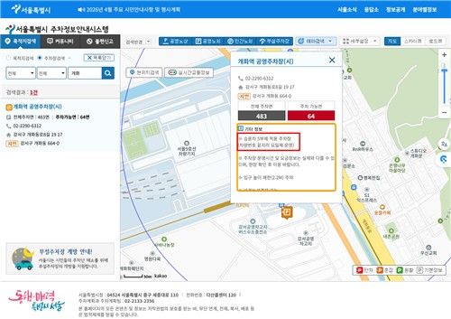 서울시 주차정보안내시스템에 표기된 5부제 시행 정보.