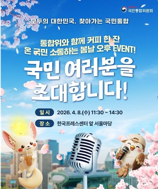 [국민통합위원회 제공]