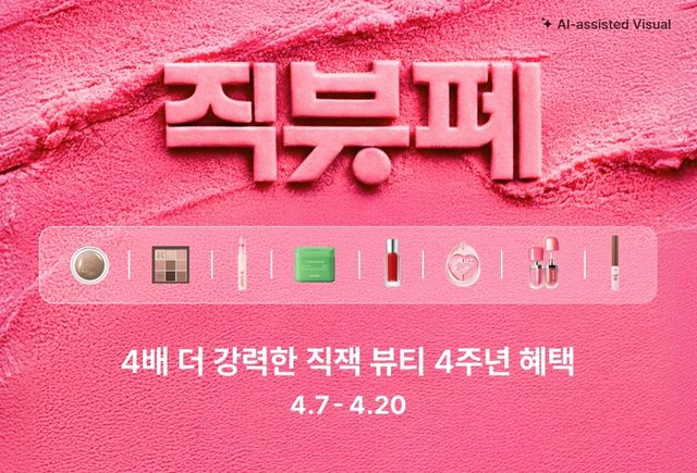 직잭뷰티 페스타