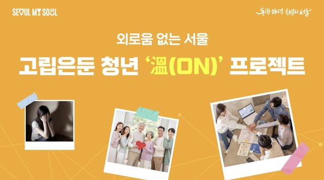 고립은둔 청년 溫(ON) 프로젝트