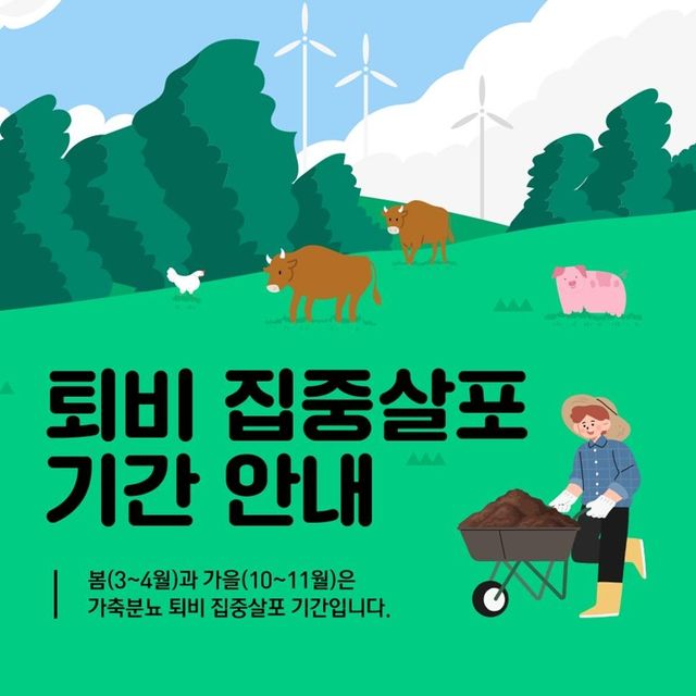 퇴비 집중 살포 기간 안내