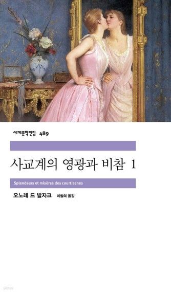 사교계의 영광과 비참