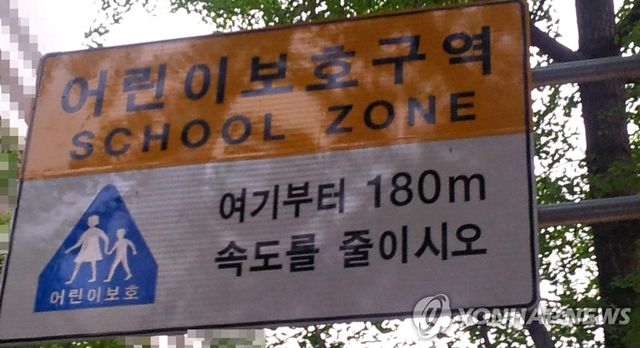 어린이보호구역 표지판