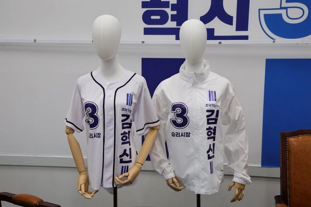 조국혁신당 선거 운동복