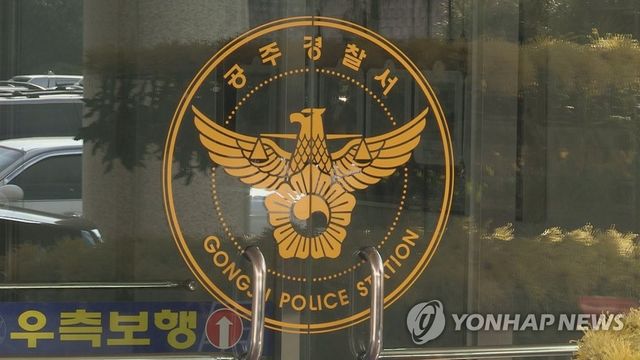 충남 공주경찰서