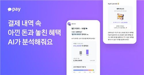 카카오페이 '페이아이'에 개인 맞춤형 '소비 리포트' 기능 도입