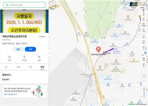 8일부터 승용차 5부제가 시행되는 개화산역 환승 공영주차장을 7일 네이버 지도에서 검색한 모습. 5부제 시행 정보는 없다. [네이버 지도 갈무리. 재판매 및 DB 금지] 