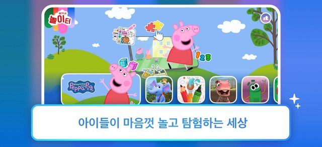 넷플릭스 어린이용 신규 앱 '넷플릭스 놀이터'