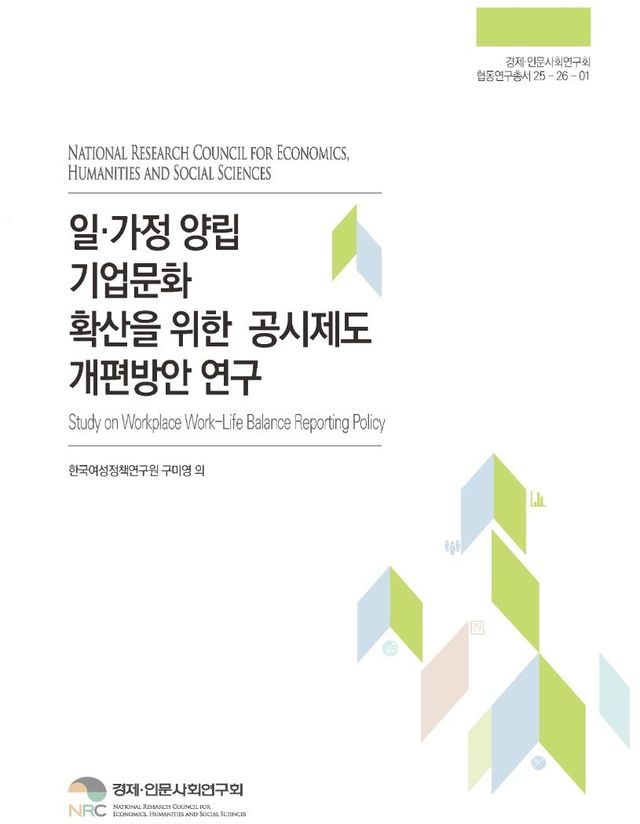 경제·인문사회연구회, 공시제도 개편방안 보고서 발간