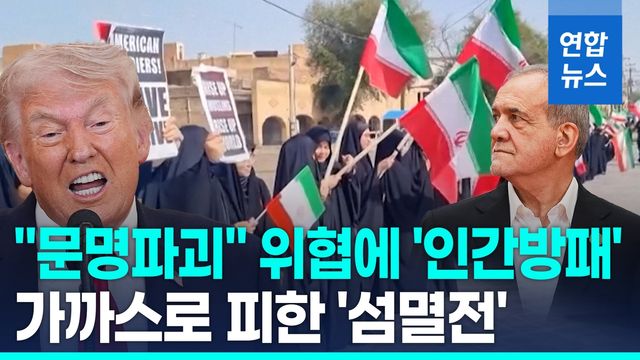 [영상] 핵공격설에 인간방패 동원령까지…휴전 직전까지 '섬뜩' - 2