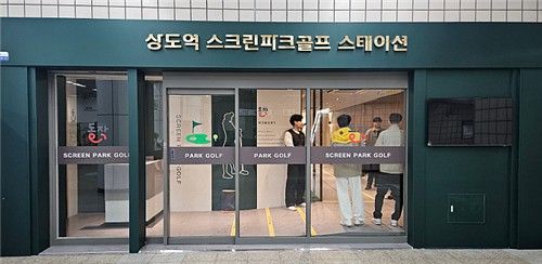 상도역 스크린파크골프 스테이션 개장