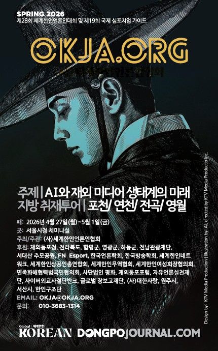 AI시대 생존 모색하는 '제28회 세계한인언론인대회' 개최