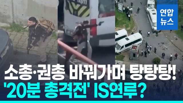 [영상] 소총·권총 번갈아 탕탕탕!…이스탄불 이스라엘영사관 총격 테러 - 2