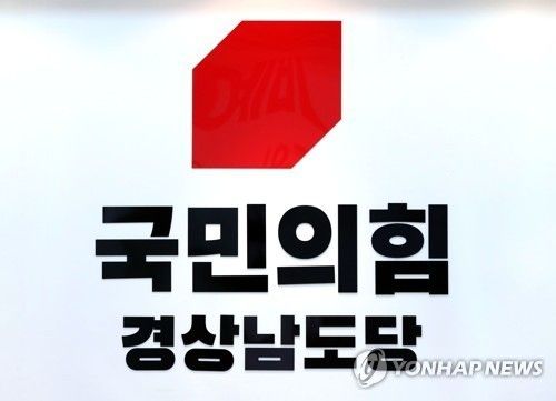 국민의힘 경남도당 로고