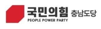 국민의힘 충남도당 로고