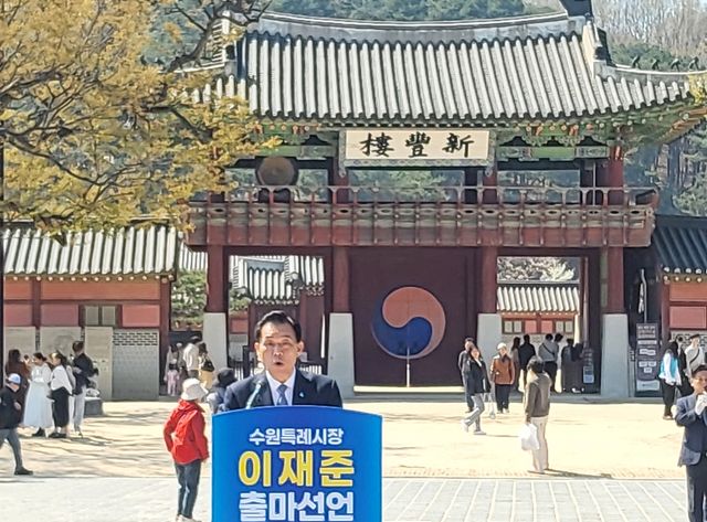 재선 도전 선언하는 이재준 수원시장