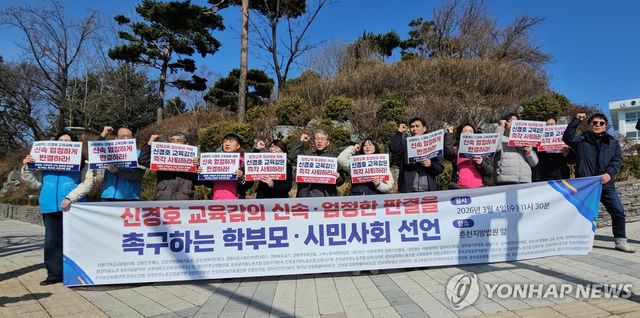 신경호 강원교육감 신속·엄정 판결 촉구 기자회견