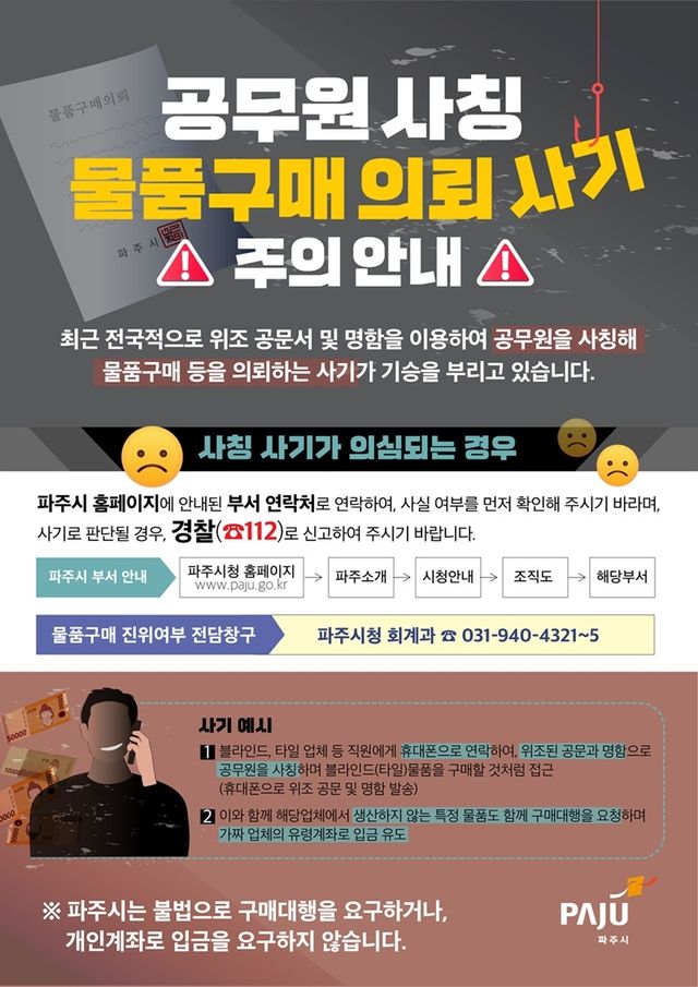 공무원 사칭 물품구매 의뢰 사기 안내문
