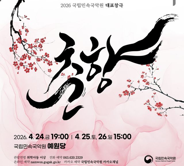 창극 춘향 포스터