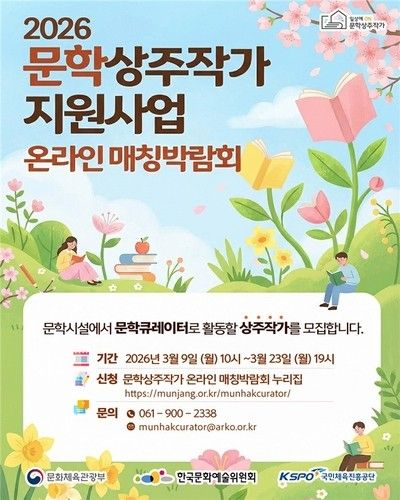 2026 문학상주작가 지원사업