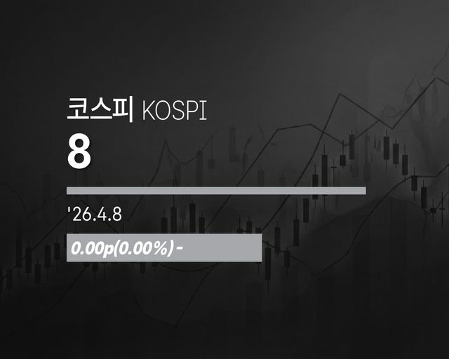 [코스피·코스닥 전 거래일(8일) 주요공시] - 1