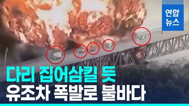[영상] 운전자 덮칠 기세 거대한 불기둥…파나마 유조차 폭발 - 2