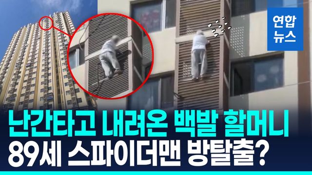 [영상] 27층 외벽 잡고 '한발한발'…89세 할머니의 위험천만 '방탈출' - 2