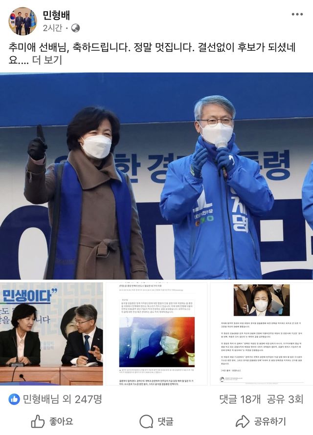 민형배, 페이스북에 "추미애 축하"